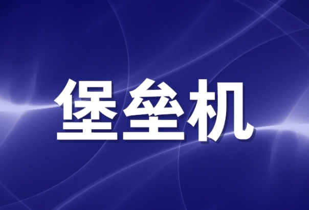 堡壘機和防火墻的區(qū)別有哪些？堡壘機多少錢