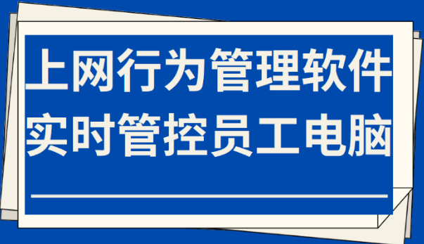 蘇州做企業(yè)員工上網(wǎng)行為管理的服務(wù)商有哪些